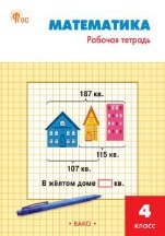 РТ Математика 4 кл.: Рабочая тетрадь к УМК Моро.