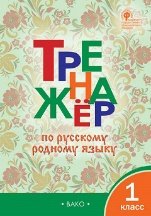 ТР Тренажёр по русскому родному языку 1 кл. к УМК Александровой