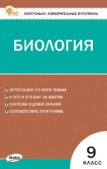 КИМ Биология 9 кл.