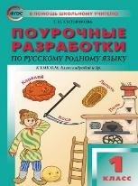 ПШУ 1 кл. Русский родной язык к УМК Александровой