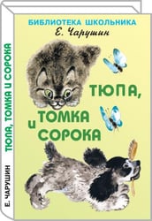 Тюпа, Томка и сорока с цветными рисунками автора