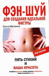 Фэн-шуй для стройной фигуры