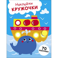 НАКЛЕЙКИ-КРУЖОЧКИ. Выпуск 22 Пароход и кит