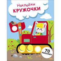 НАКЛЕЙКИ-КРУЖОЧКИ. Выпуск 19 Зайчик на экскаваторе