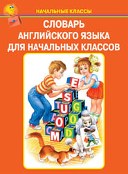 СЛОВАРЬ АНГЛИЙСКОГО ЯЗЫКА
