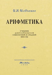 Арифметика. Учебник для 5 и 6 кл