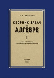 Сборник задач по алгебре для 6-7 кл. Ч. 1