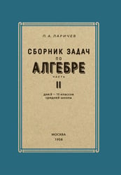 Сборник задач по алгебре. 8-10 классы. Ч. 2