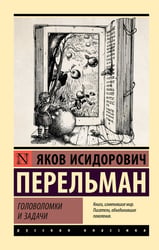 Головоломки и задачи