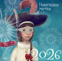 Новогодние мечты. Г. Зинько. Календарь 2026