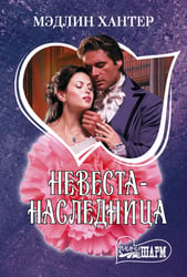 Невеста-наследница