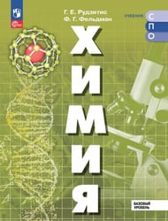 Химия. Базовый уровень. Учебник для СПО