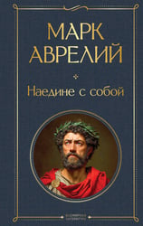 Наедине с собой