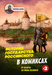 История государства Российского в комиксах. От Калиты до Ивана Великого