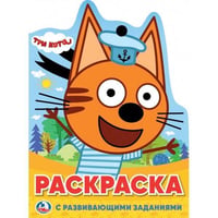 ТРИ КОТА (РАЗВИВАЮЩАЯ РАСКРАСКА С ВЫРУБКОЙ В ВИДЕ ПЕРСОНАЖА). ФОРМАТ: 210Х285 ММ. в кор.50шт