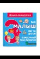 Ваш малыш. Шаг за шагом. Помесячный план развития 3+