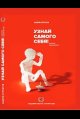 Узнай самого себя Дневник самоанализа