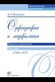 Орфография и морфология. Правила и упражнения