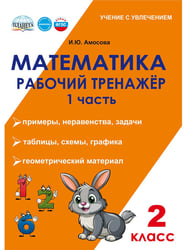 Математика. 2 класс. Рабочий тренажёр. Часть 1В Планета