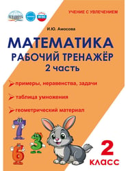 Математика. 2 класс. Рабочий тренажёр. Часть 2В Планета