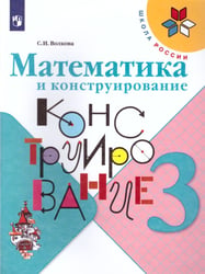 Волкова Школа России Матем. и конструирование 3 кл. ФП2022Просв.