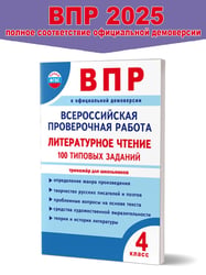 ВПР. Всероссийская проверочная работа. 4 кл. Литературное чтение. 100 типовых заданийВ Планета