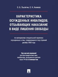 Характеристика осужденных инвалидов, отбывающих наказание в виде лишения свободы по материалам специальной переписи осужденных и лиц, содержащихся по