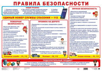 Правила безопасности. Наглядно-оформительский плакат.-М.:Проспект,2024. Плакат А2.
