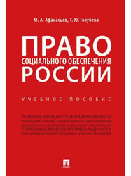 Право социального обеспечения России.Уч. пос.-М.:Проспект,2025. 246810
