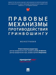 Правовые механизмы противодействия гринвошингу. Монография.-М.:Проспект,2025.