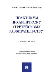 Практикум по арбитражу третейскому разбирательству. Уч. пос.-М.:Проспект,2025.