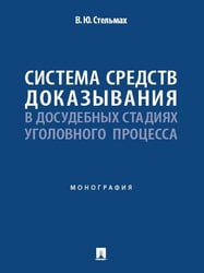 Система средств доказывания в досудебных стадиях уголовного процесса. Монография.-М.:Проспект,2025.