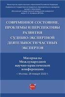 Современное состояние, проблемы и перспективы развития судебно-экспертной деятельности частных экспертов. Материалы Международной научно-практичеческо