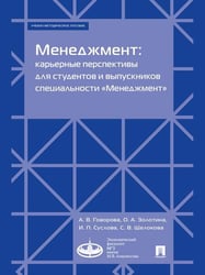 Менеджмент: карьерные перспективы для студентов и выпускников специальности «Менеджмент». Учебно-методич. пос.-М.:Экономический факультет МГУ имени М.