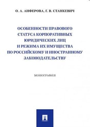 Особенности правового статуса корпоративных юридических лиц и режима их имущества по российскому и иностранному законодательству. Монография.-М.:Просп