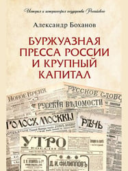 Буржуазная пресса России и крупный капитал.-М.:Проспект,2025. Серия «История и историософия государства Российского». 248474