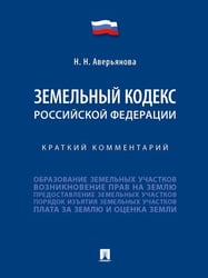 Земельный кодекс Российской Федерации. Краткий комментарий.-М.:Проспект,2025. 249088