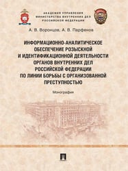 Информационно-аналитическое обеспечение розыскной и идентификационной деятельности органов внутренних дел Российской Федерации по линии борьбы с орган