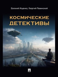 Космические детективы. Фантастико-приключенческая повесть.-М.:Блок-Принт,2024.