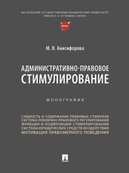 Административно-правовое стимулирование. Монография.-М.:Проспект,2025. 245509