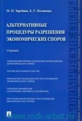 Альтернативные процедуры разрешения экономических споров.Уч.-М.:Проспект,2021. 238715