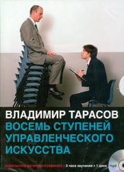 Аудиокнига mp3 Восемь ступеней управленческого искусства