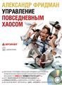 Управление повседневным хаосом Аудиосеминар.MP3
