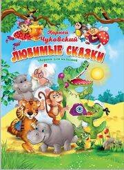 Корней Чуковский.Любимые сказки