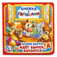 "УМКА". ИДЕТ БЫЧОК, КАЧАЕТСЯ. А. БАРТО (КНИЖКА С ОКОШКАМИ МАЛЫЙ ФОРМАТ). 127Х127 ММ в кор.50шт