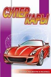Суперкары