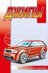 Джипы
