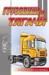 Грузовики и тягачи