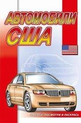 Автомобили США