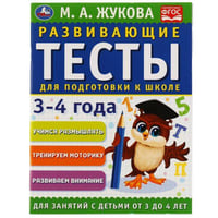 Развивающие тесты для подготовки к школе 3-4 года. М.А. Жукова. 195х255мм, 64 стр. Умка в кор.30шт